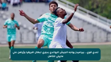 تحدي قوي.. بيراميدز يواجه الجيش الرواندي بدوري أبطال أفريقيا ويُراهن على ماييلي للتأهل